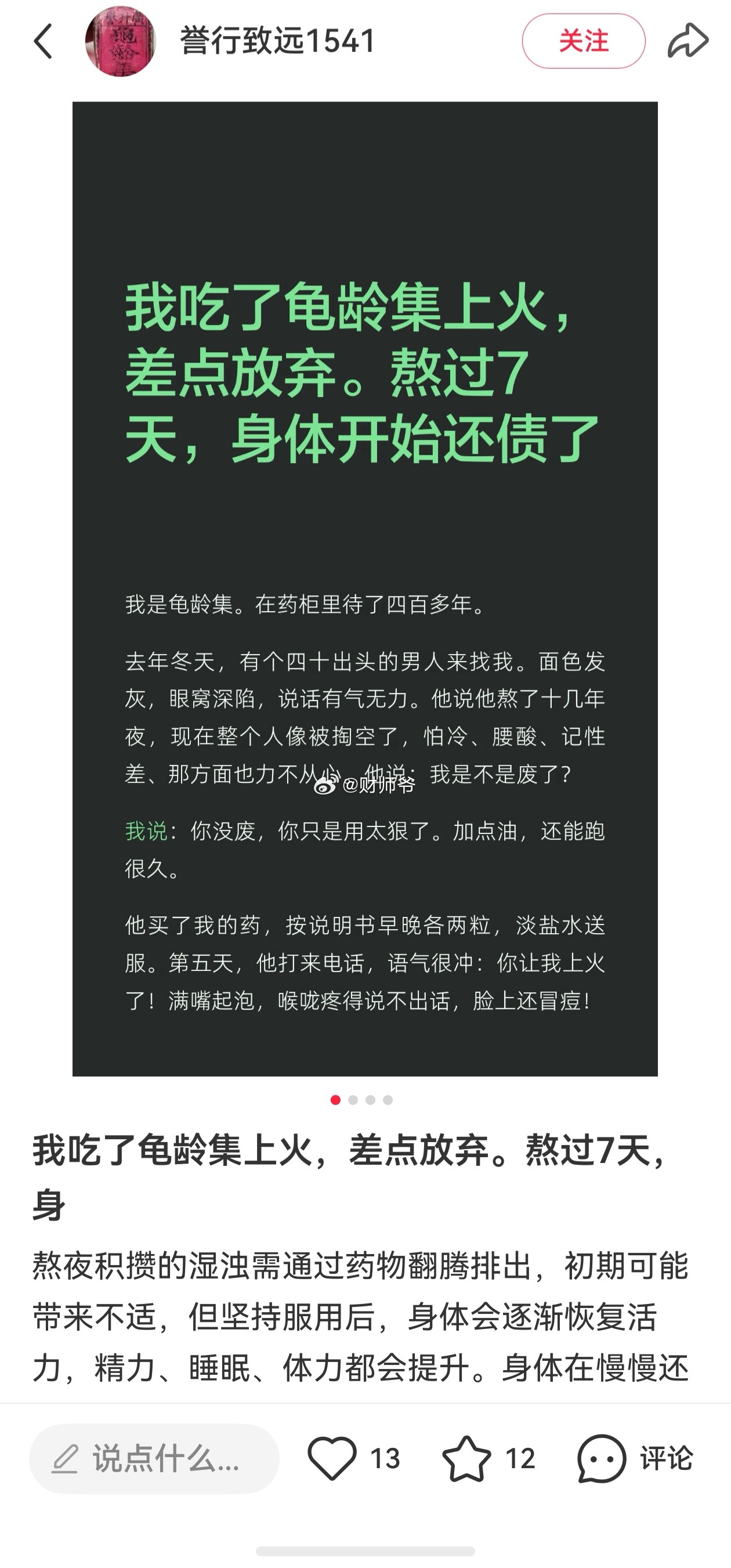 这个是不是有点扯了，不知道是编的还是事实？易上火的人，不适合吃龟龄集。 