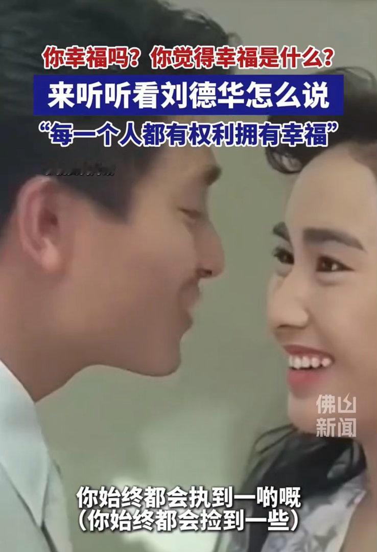 刘德华谈拥有幸福的权利刘德华：每一个人都有权利拥有幸福，简单一句话却格外治愈。幸