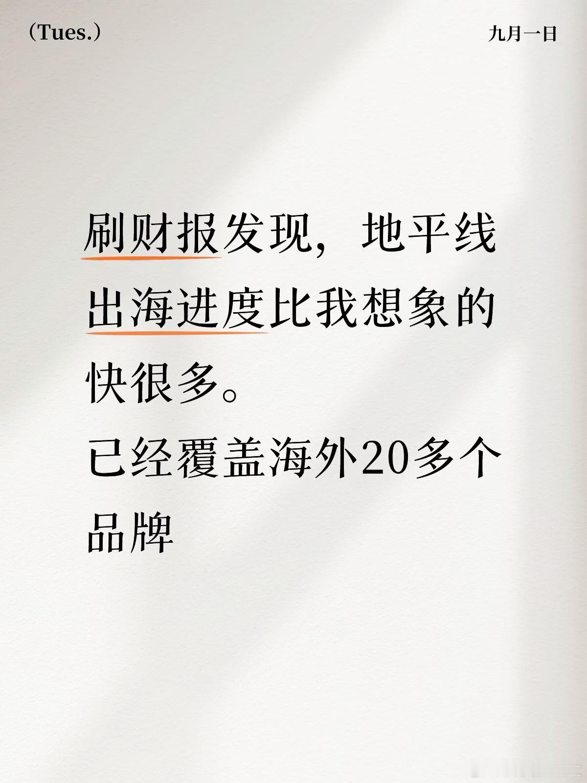 刷地平线财报发现，地平线出海进度比我想象的快很多。 海外已经覆盖 24 个品牌，