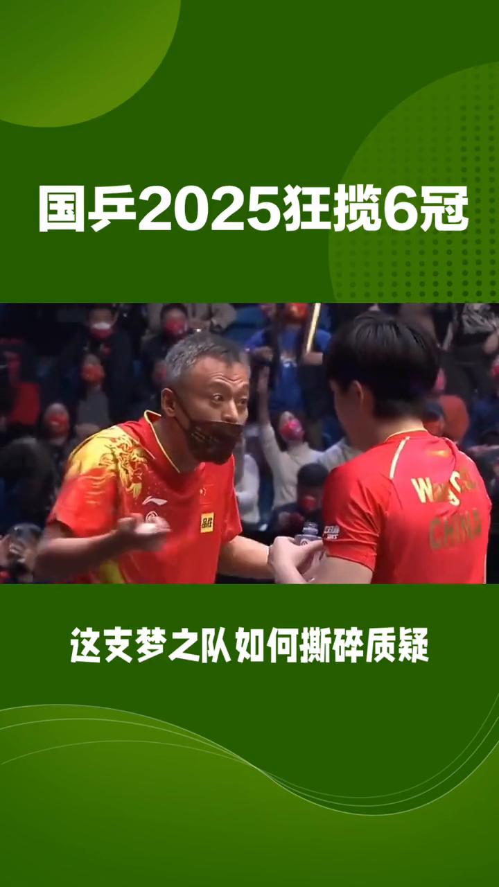 标题：国乒二零二五狂揽六冠。这支梦之队如何撕碎质疑，打碎新老交替魔咒？开场悬念，