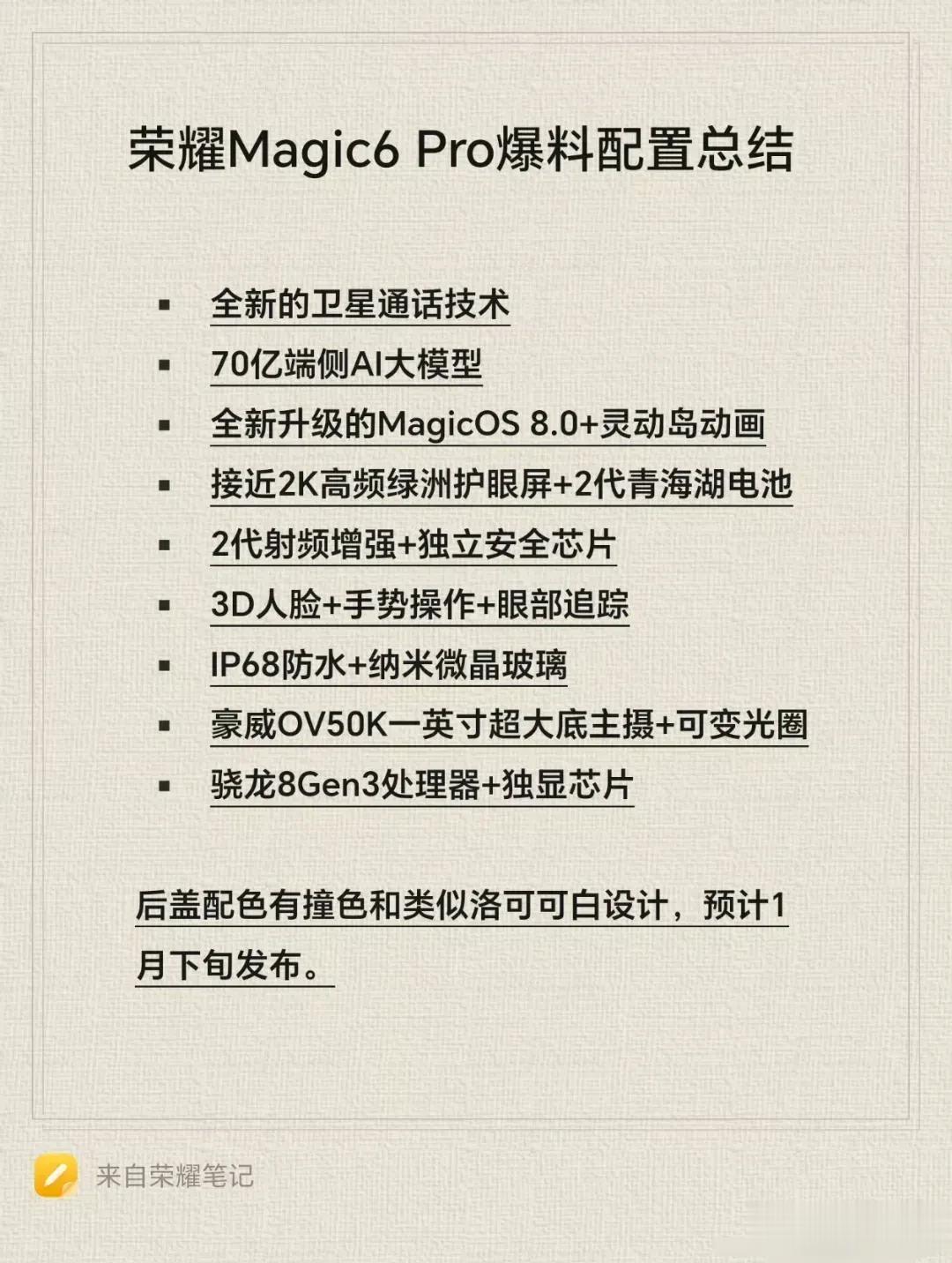 荣耀Magic6 Pro的爆料基本大差不差了，硬件都差不多，就看哪家玩的花，哪家