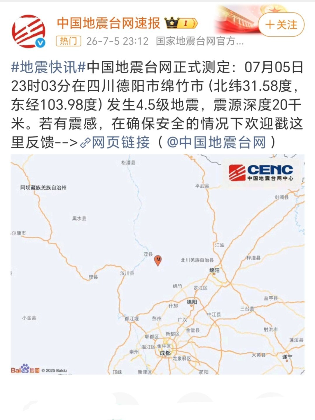 绵竹地震啊？！当地的小伙伴没事吧？