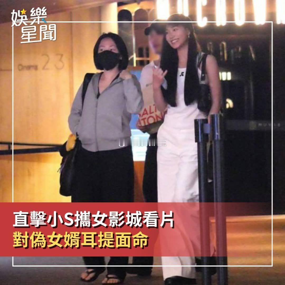 小s和女儿看电影。看来小s终于慢慢走出型阴霾了～ ​​​