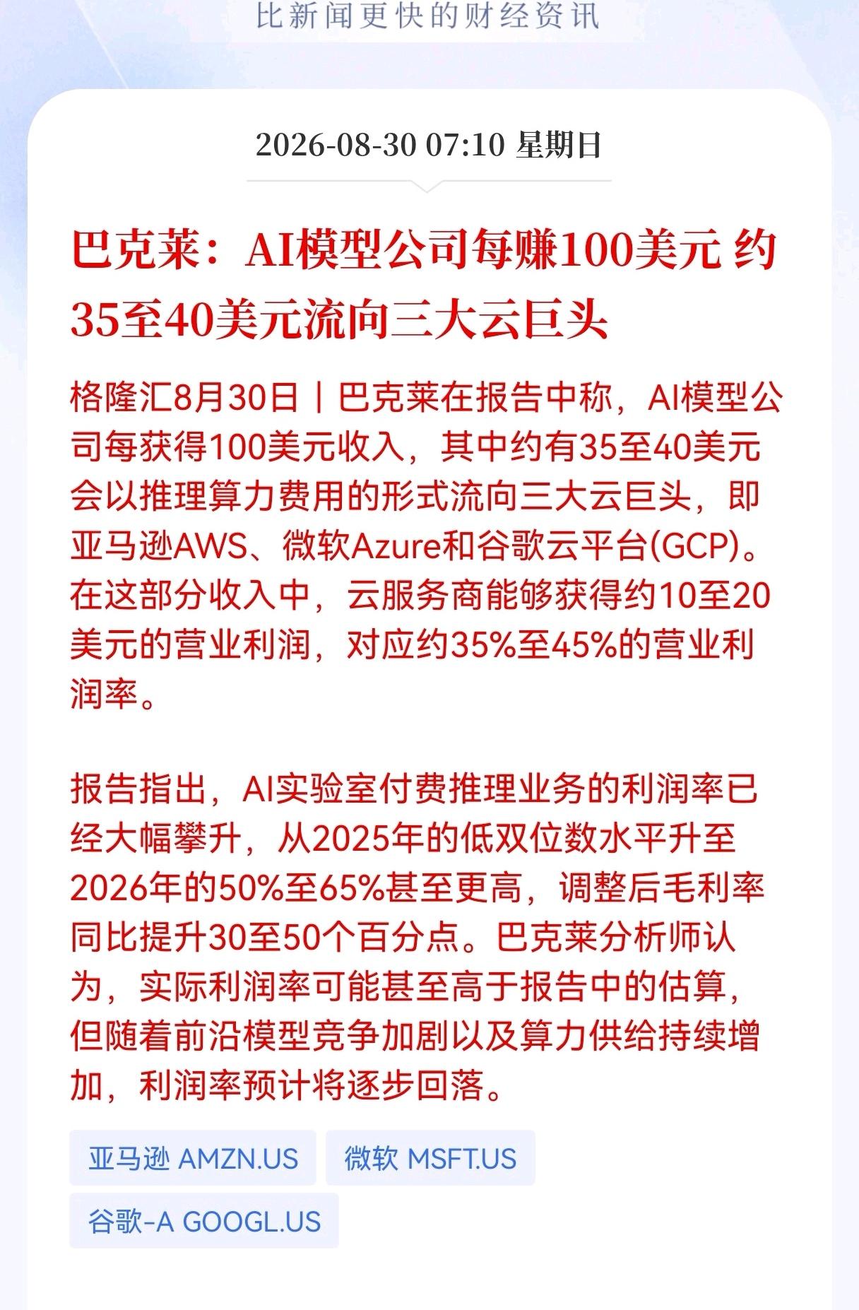AI赚钱真相曝光！模型公司每赚100美元，40美元进云巨头口袋，国产Al模型出路