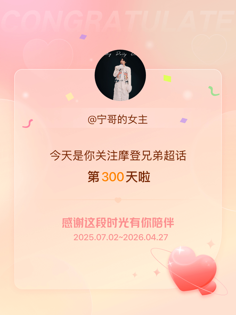 摩登兄弟今天是我关注超话的第300天，希望能继续伴你一路前行～ 期待三巡在27年