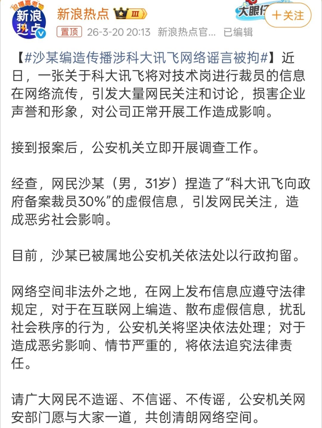 沙某编造传播涉科大讯飞网络谣言被拘当时真的被这个消息震惊到了，而且传得有鼻子有眼