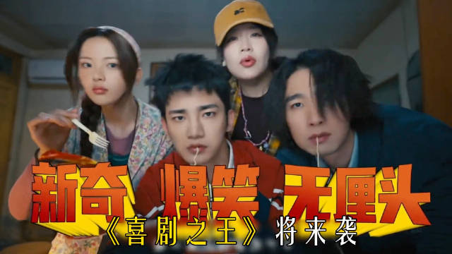 #喜剧之王定档1006# 杨超越、蒋龙、张弛、蒋诗萌、李昀锤领衔主演的喜剧电视剧《喜剧之王》即将定档
