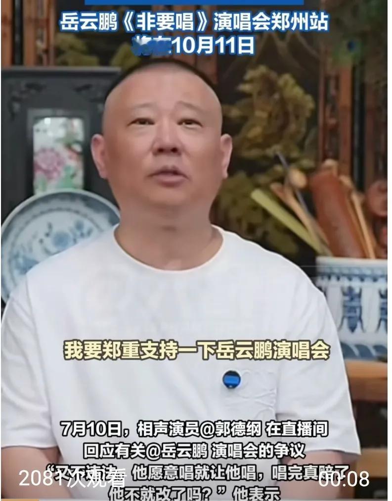 郭德纲神回应岳云鹏演唱会争议：不违法就唱，赔钱自会改！
都说“师父领进门，修行在