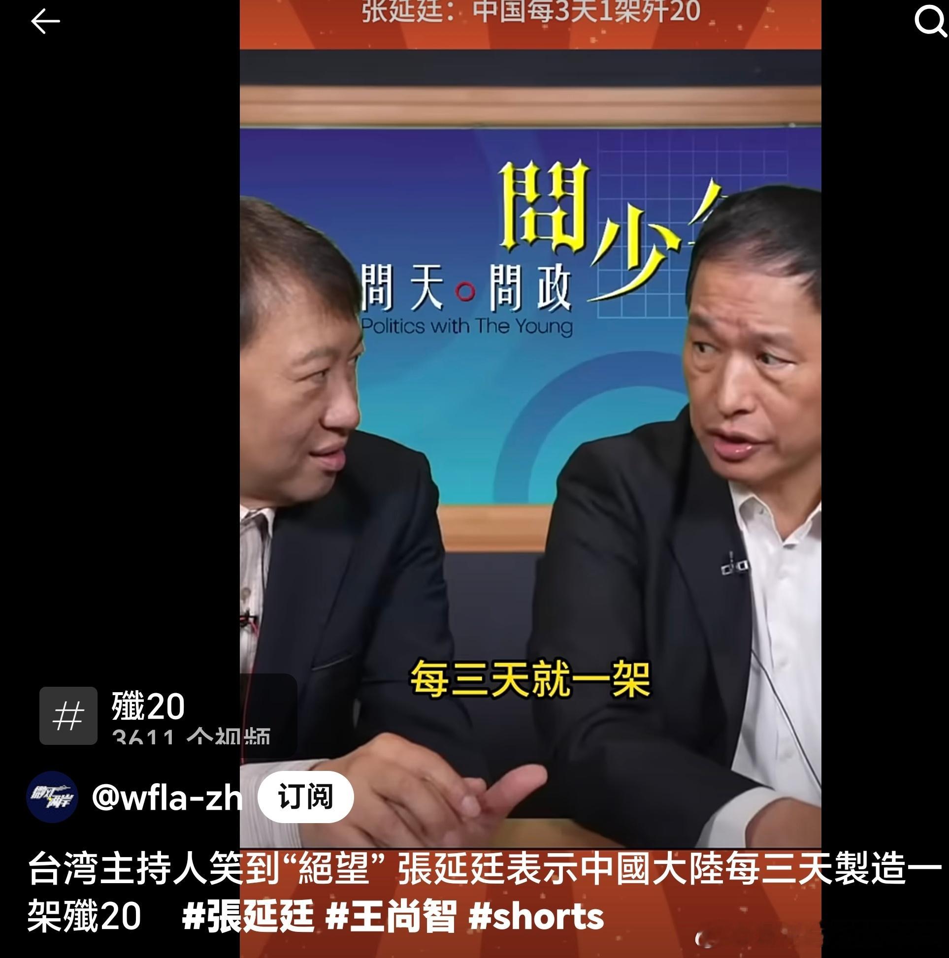 张延延说中国歼20三天就做一架，台湾主持人笑到绝望[允悲] 主持人说，没有吧？以
