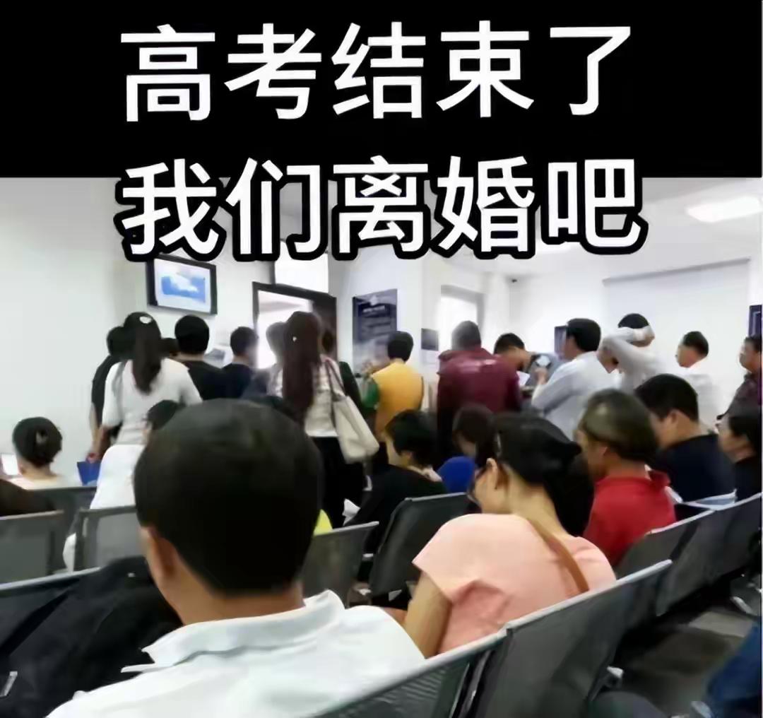 高考一结束，民政局热闹了，来的很多都是高考子女的家长，孩子高考完，他们的婚姻也该
