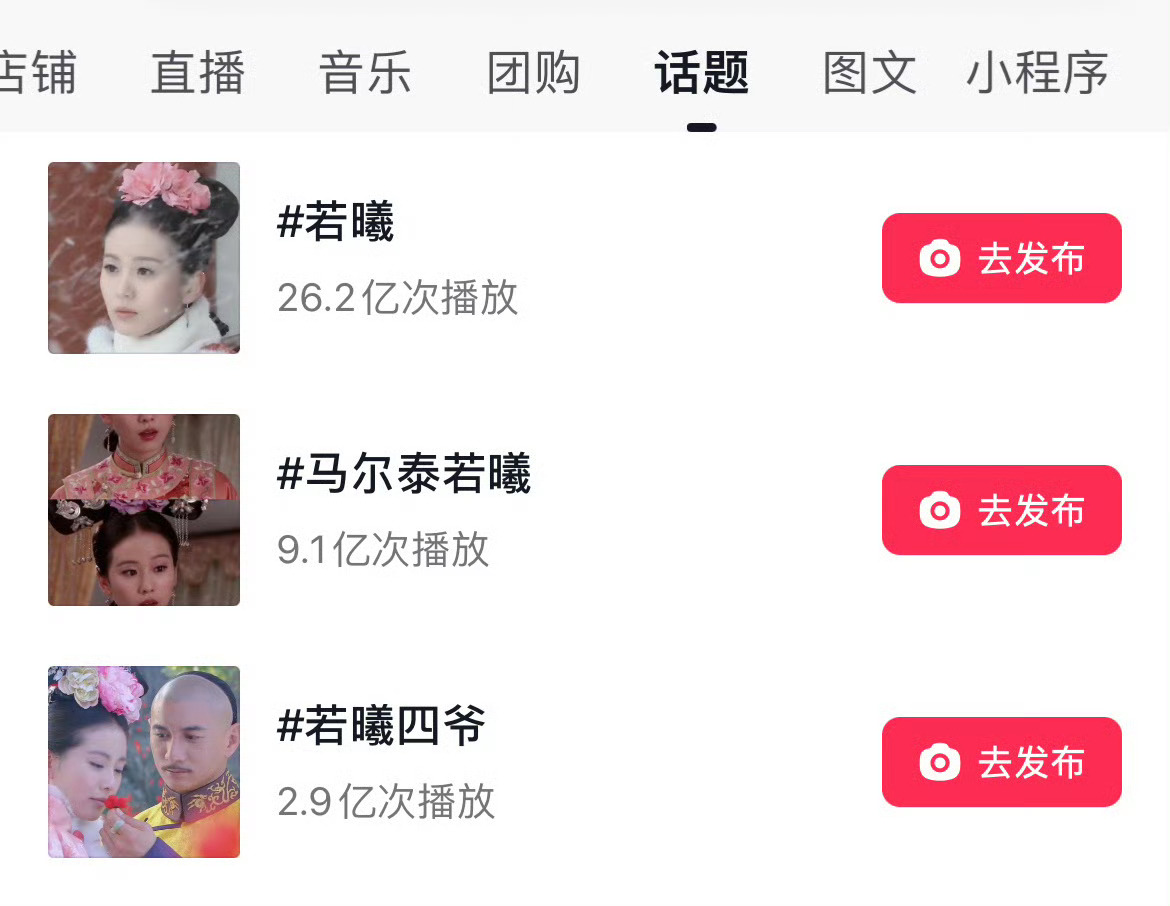 刘诗诗若曦抖话题，一个月涨5亿，现朝着50亿去了，比现在的大爆剧火多了，难怪下家