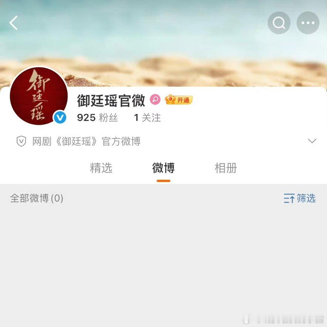 吴谨言陈哲远御廷谣开通官博 ​​​