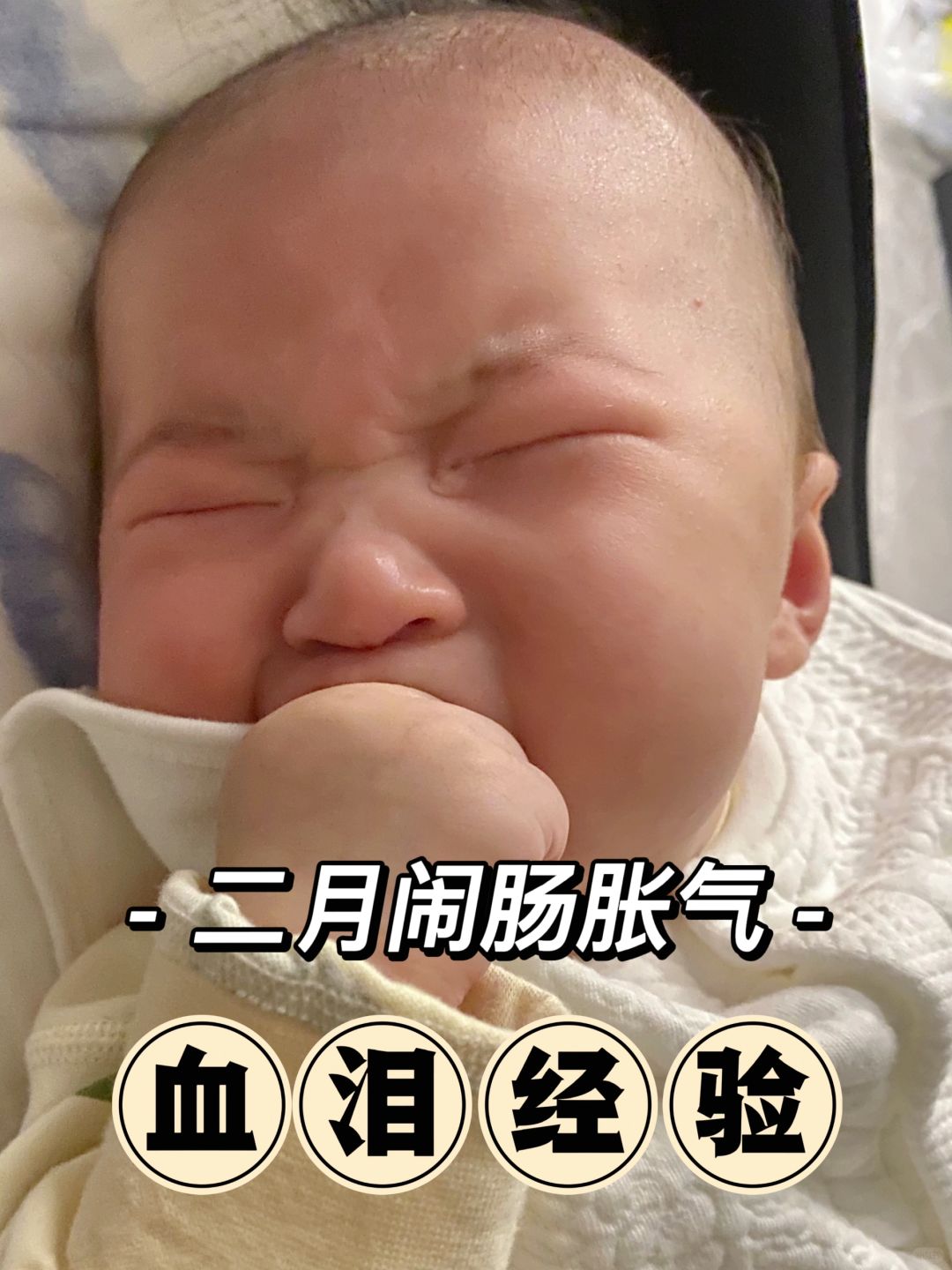 这是我熬夜带娃度过肠胀气的血泪经验😭