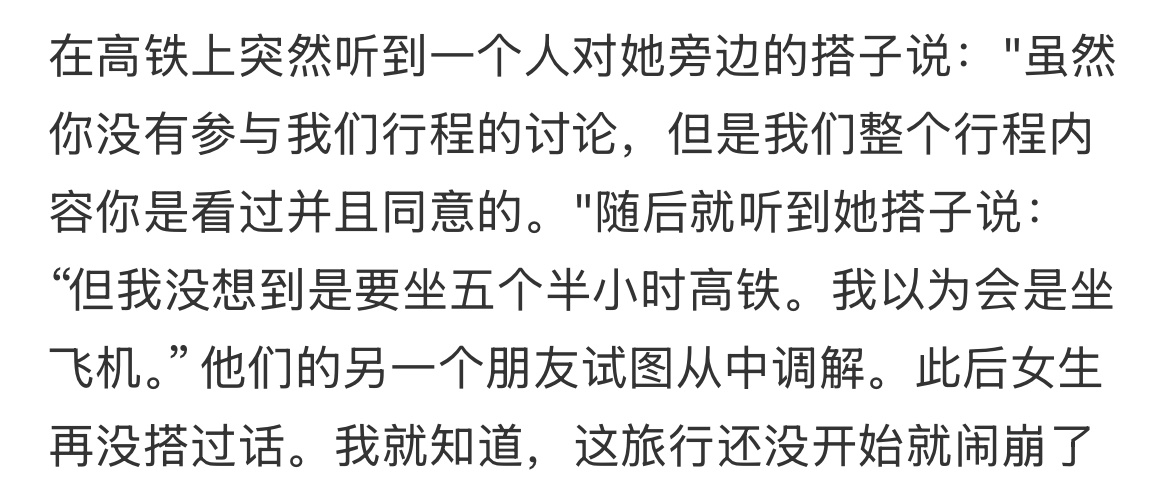 旅行还没开始高铁上就闹掰了。 ​​​