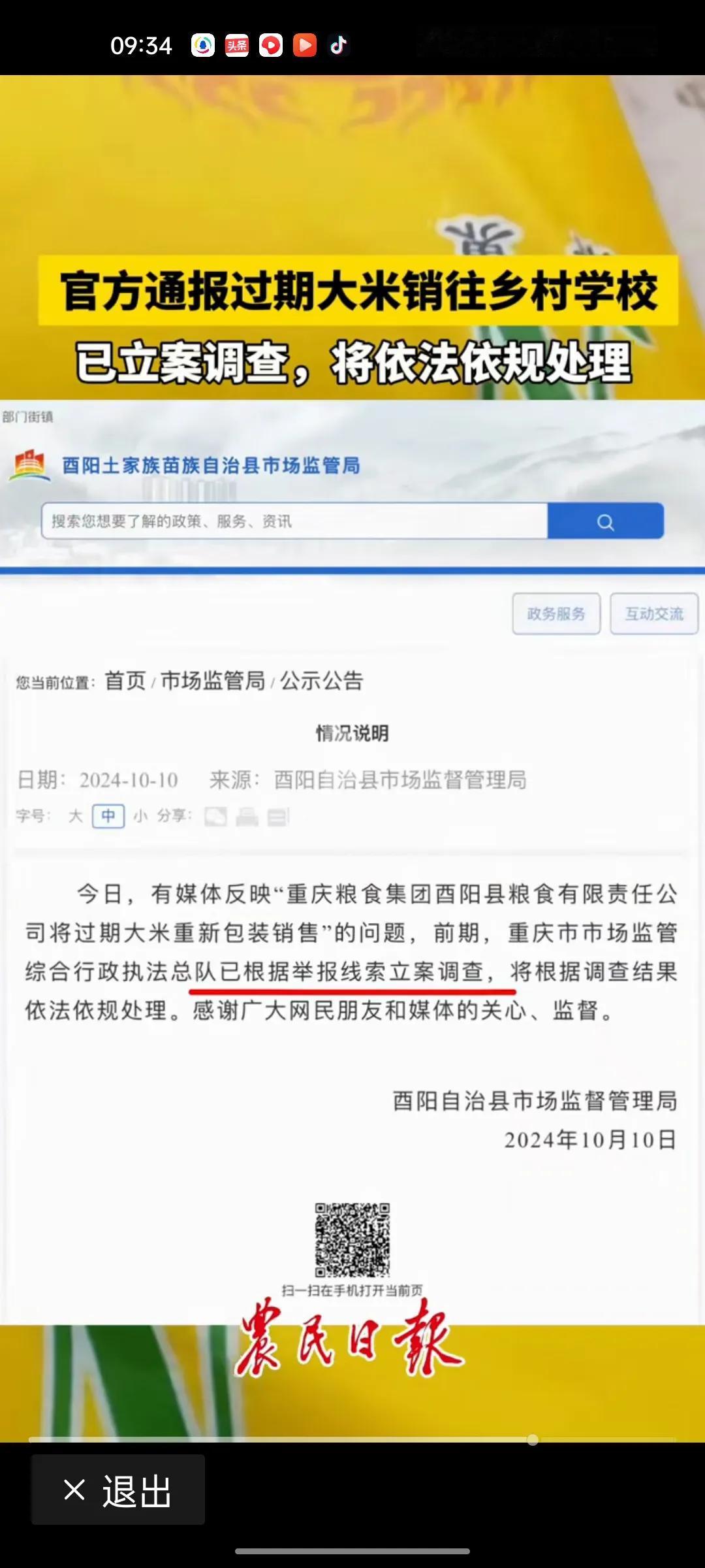 酉阳粮食公司销售大米问题通报：零容忍违法违规

2024年10 月 12 日，重