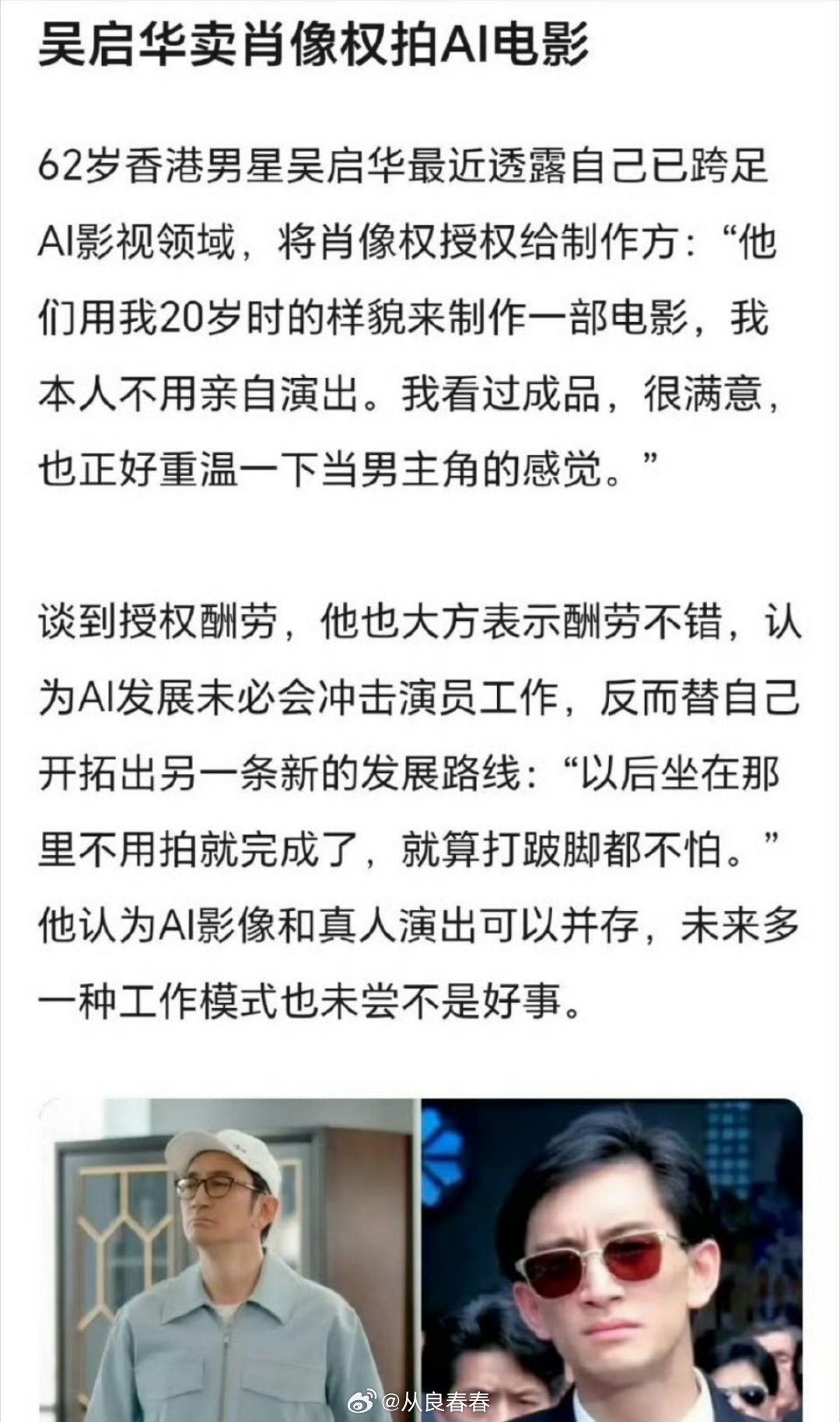 还能这样ai授权的？62岁的港星吴启华授权自己二十几岁的肖像给ai 
