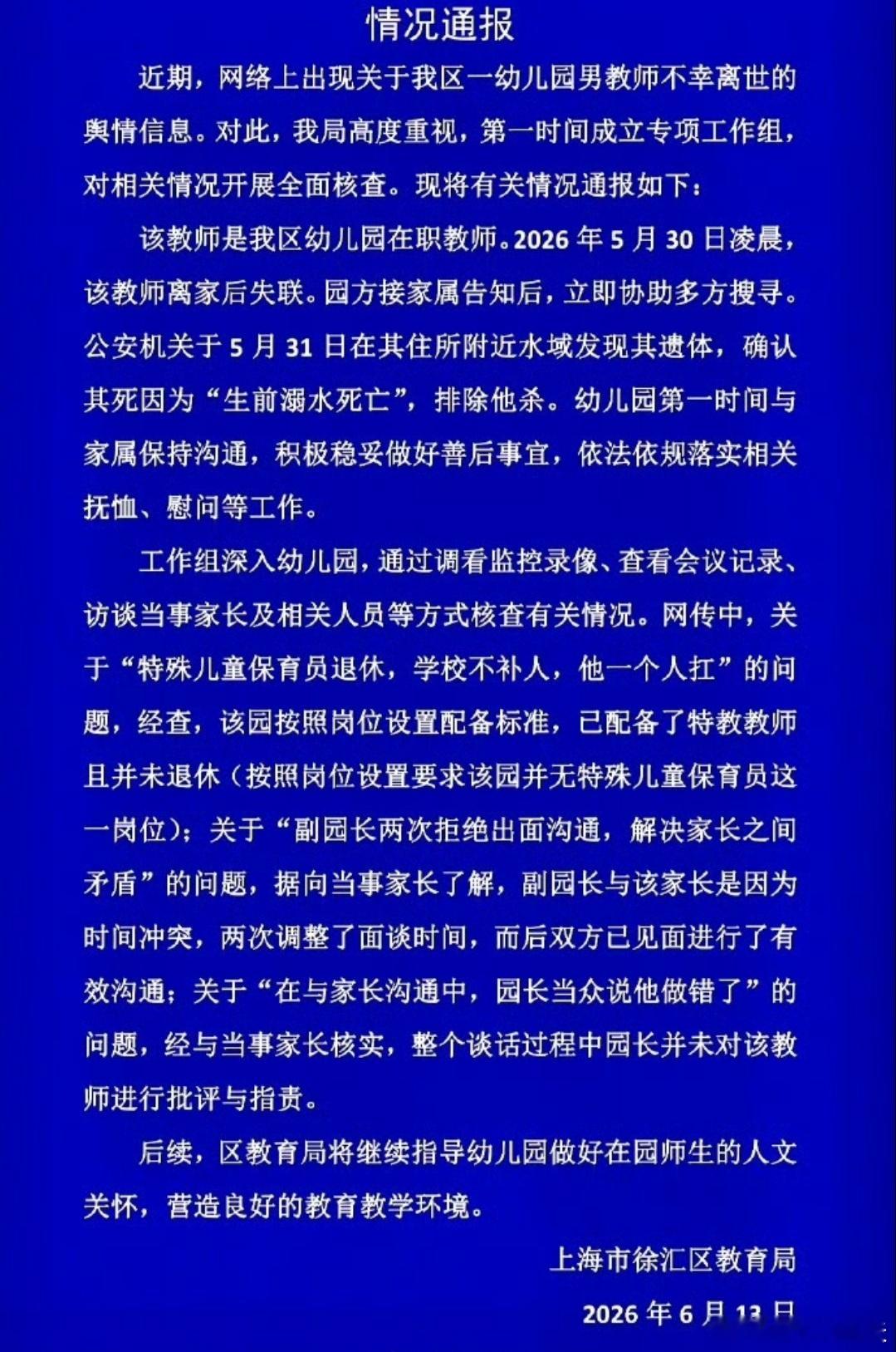 上海离世男教师死因为溺水死亡上海离世男教师因为溺水死亡，排查他杀的可能性，园长说