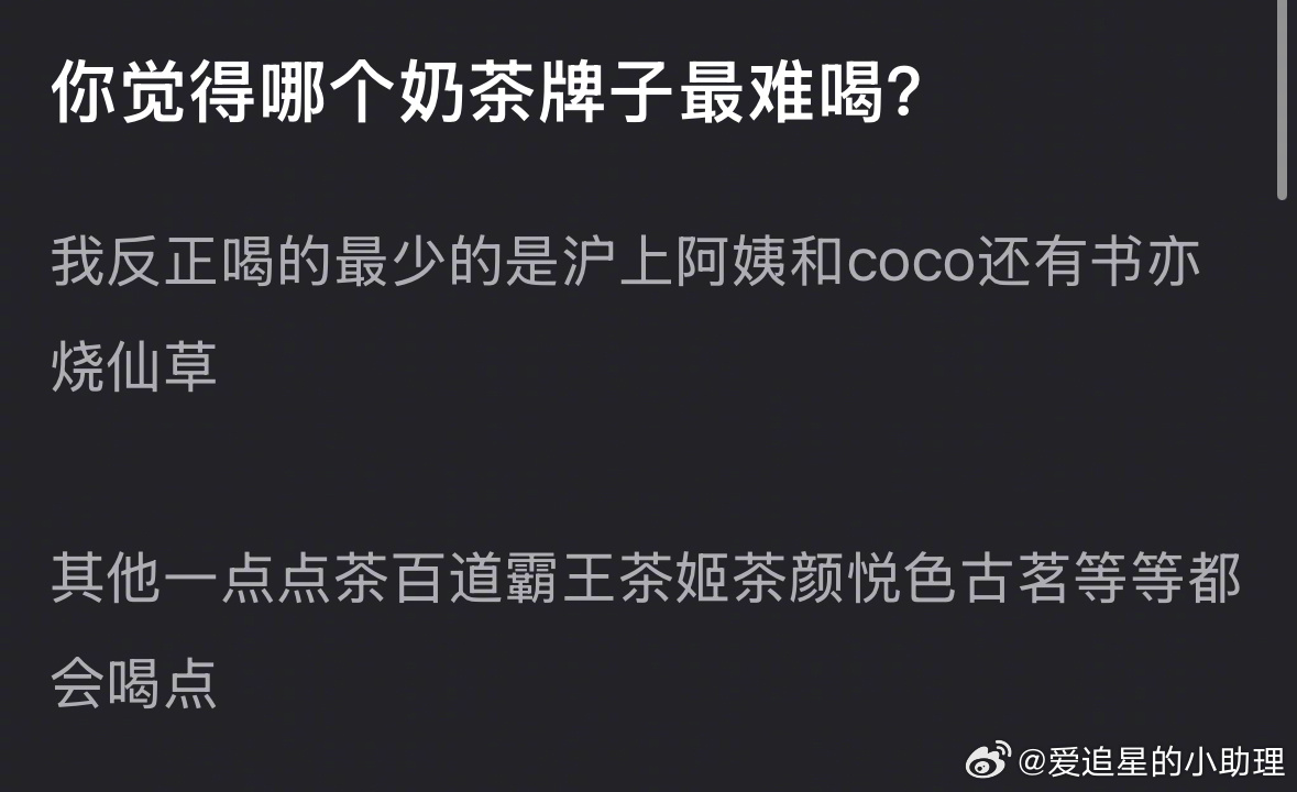 大家觉得哪个奶茶牌子最难喝？ ​​​