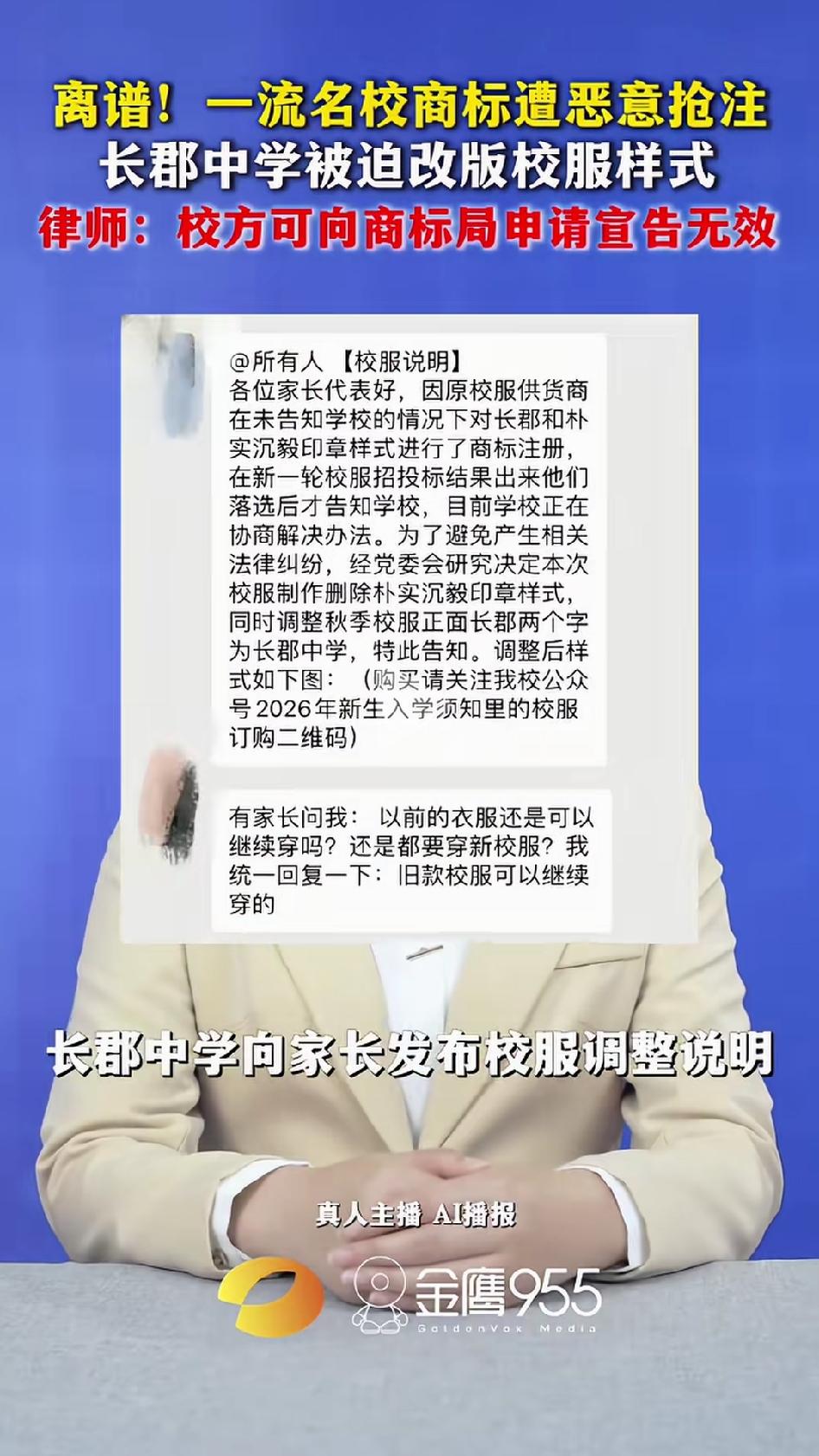 长郡中学，百年名校，居然被自己前校服供货商“摆了一道”。湖南某公司，曾经长期给长