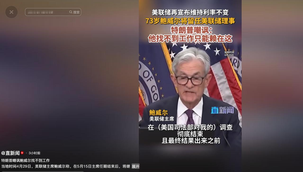 当地时间4月29日，美联储主席鲍威尔刚宣布一个重磅决定，就被特朗普当众“打脸”嘲