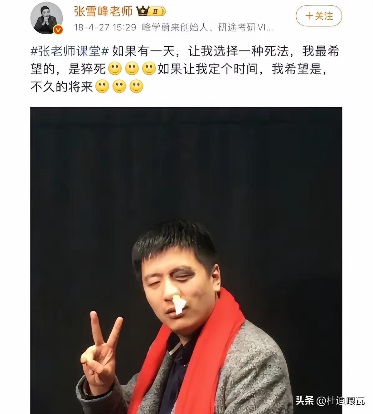 老祖宗留下的道理是对的，有些话真的不能乱说。
在2018年4月，张雪峰曾经在微博