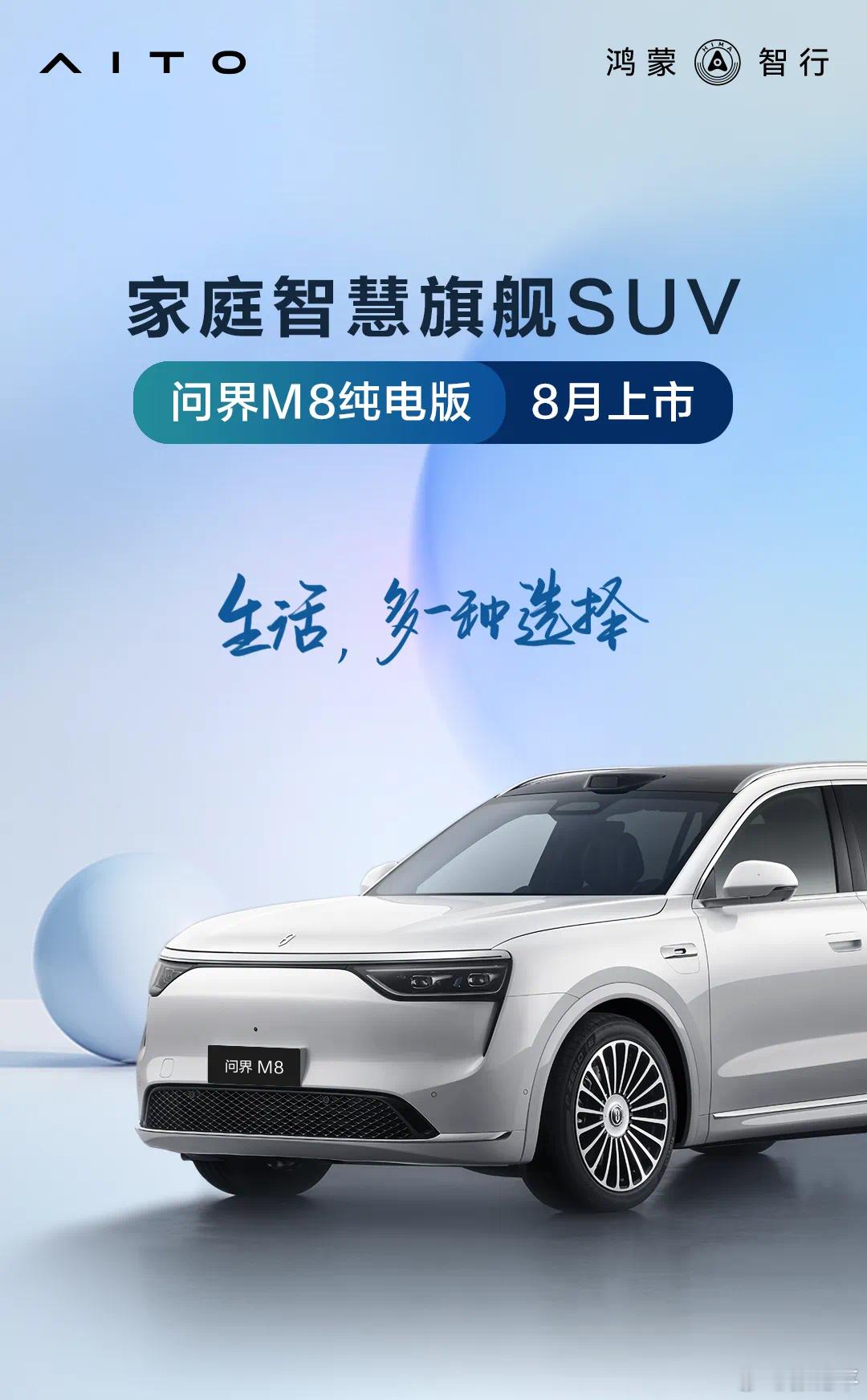 问界M8纯电一线消息：1.销售预测售价37-46万；（销售个人观点）2.M8纯电