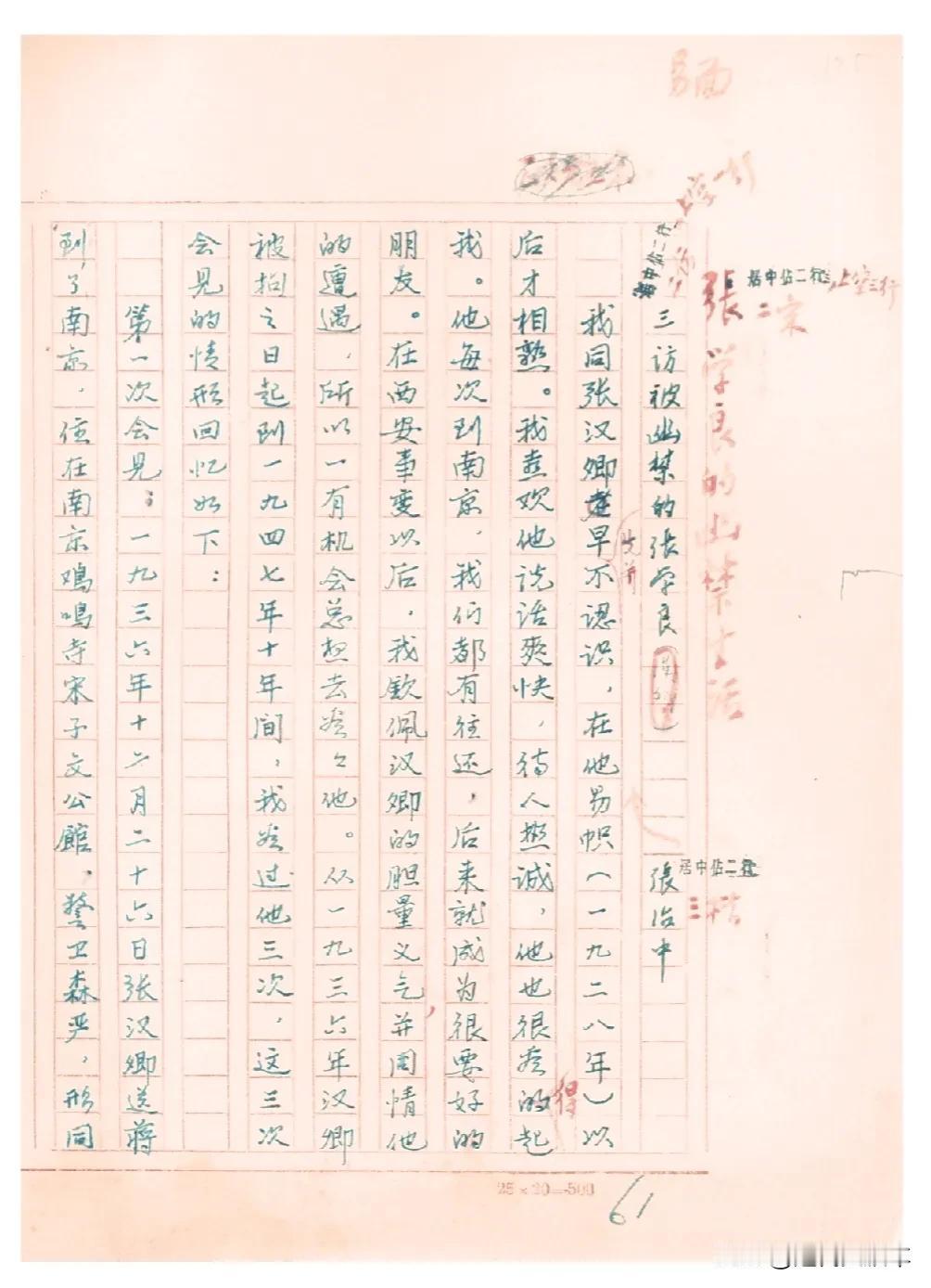 张治中手稿：三访被幽禁的张学良