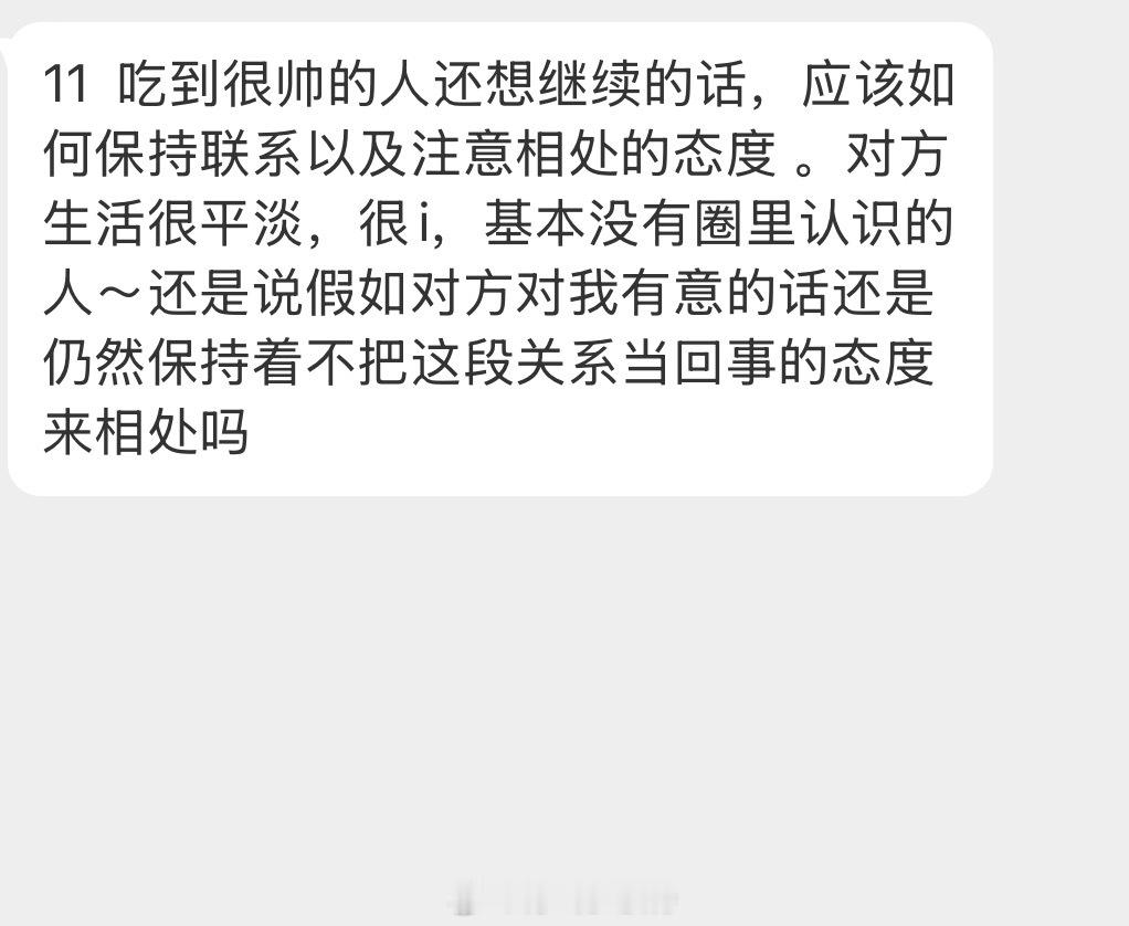 情感树洞 吃到很帅的人还想继续的话… 