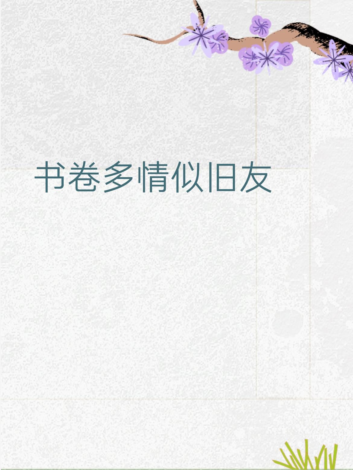 下联：山川无恙是知音
 
拆解赏析：上联以书卷喻旧友，道尽笔墨间的熟稔温情；下联