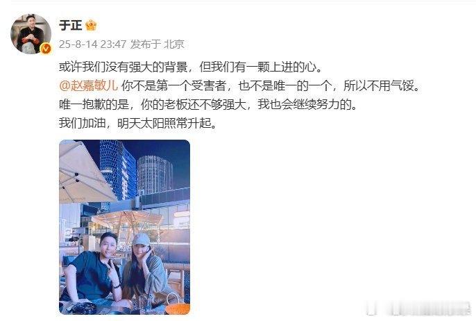 我去 太感人了 于正晒出自己与赵嘉敏合照并表示：“或许我们没有强大的背景，但我们