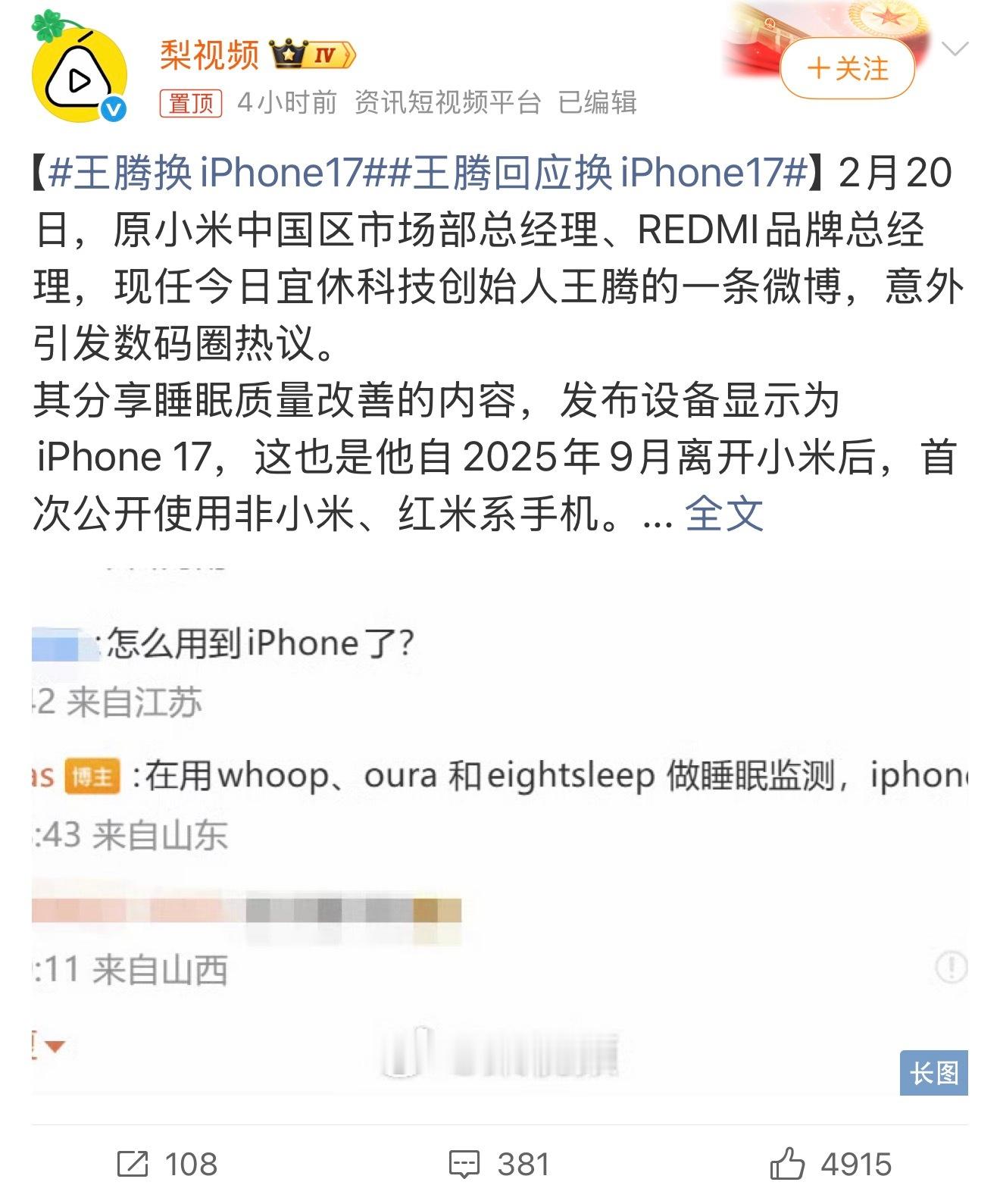 王腾回应换iPhone17王腾也不是小米的人，不用小米也没啥大不了的，也正常的事