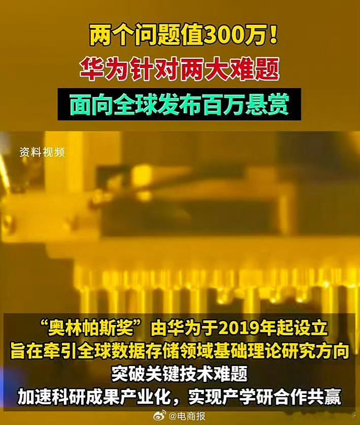 华为悬赏300万元求解难题 对于我们来说太难了![允悲]旨在解决数据存储领域的基