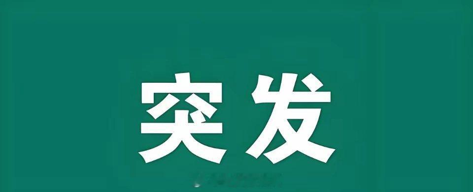 突发消息!突发好消息!下周一A股有望反包大阳线!多部门重磅消息 A50直线大涨!