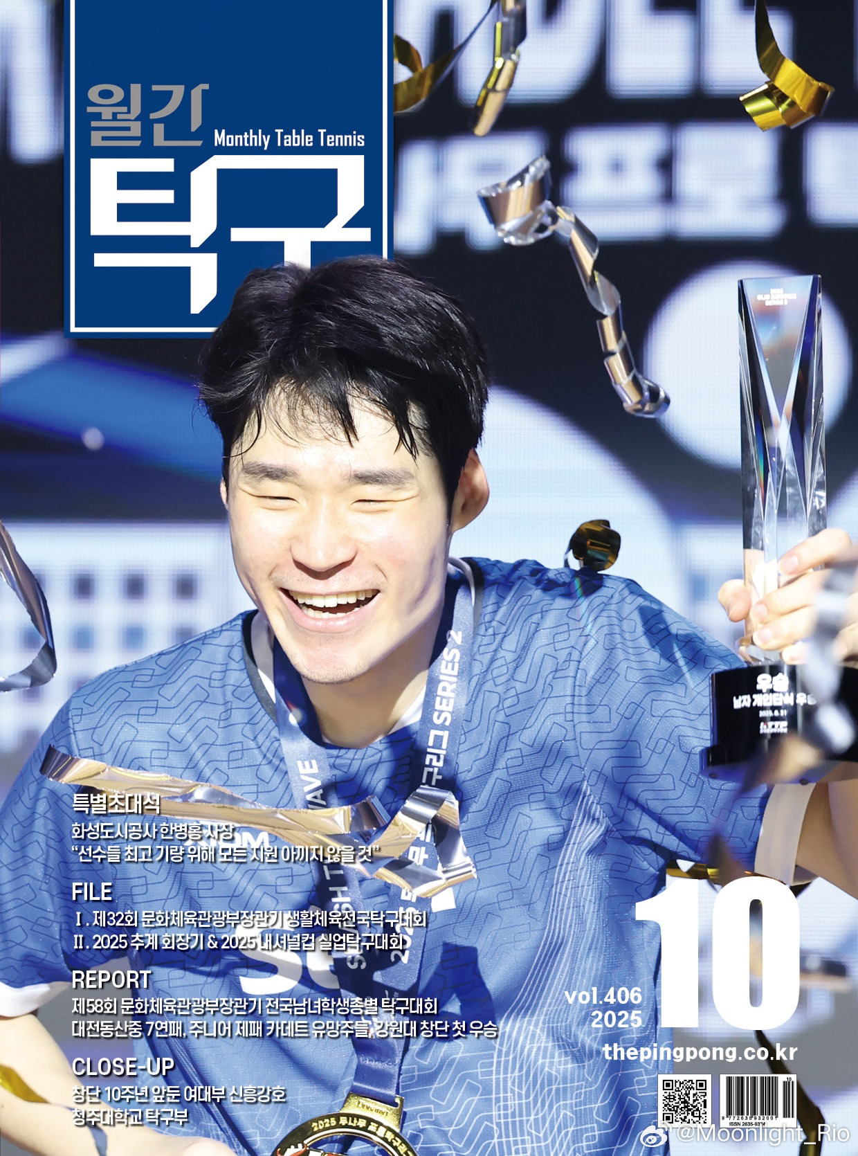 《月刊乒乓球》2025年10月号 发行 封面人物 张禹珍 2025职业乒乓球联赛