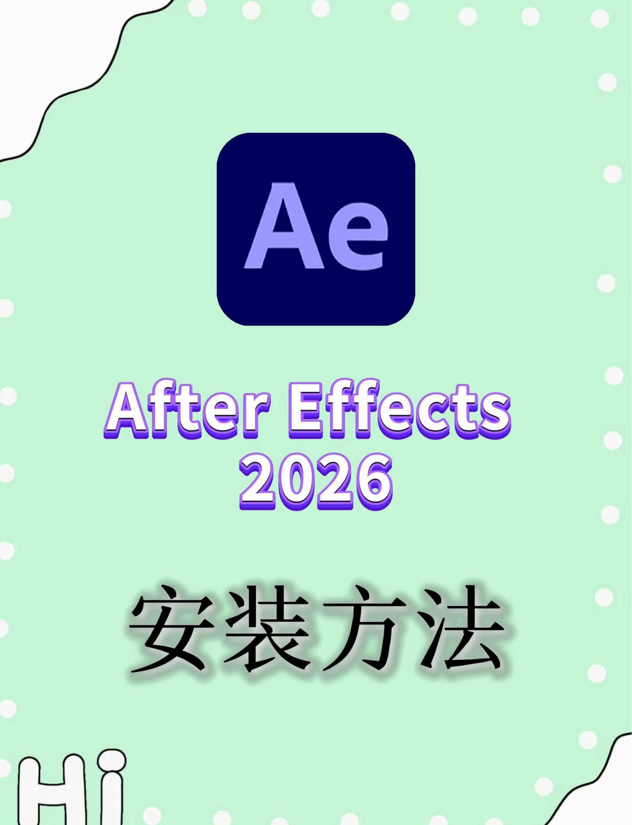 AE2026 中文版安装包 WinMac 一键安装教程
第一步：拿到压缩包后，鼠