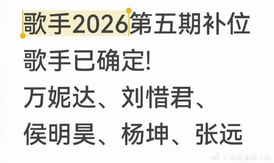 🍉《歌手2026》第五期补位名单：万妮达、杨坤、侯明昊、刘惜君、张远！侯明昊真