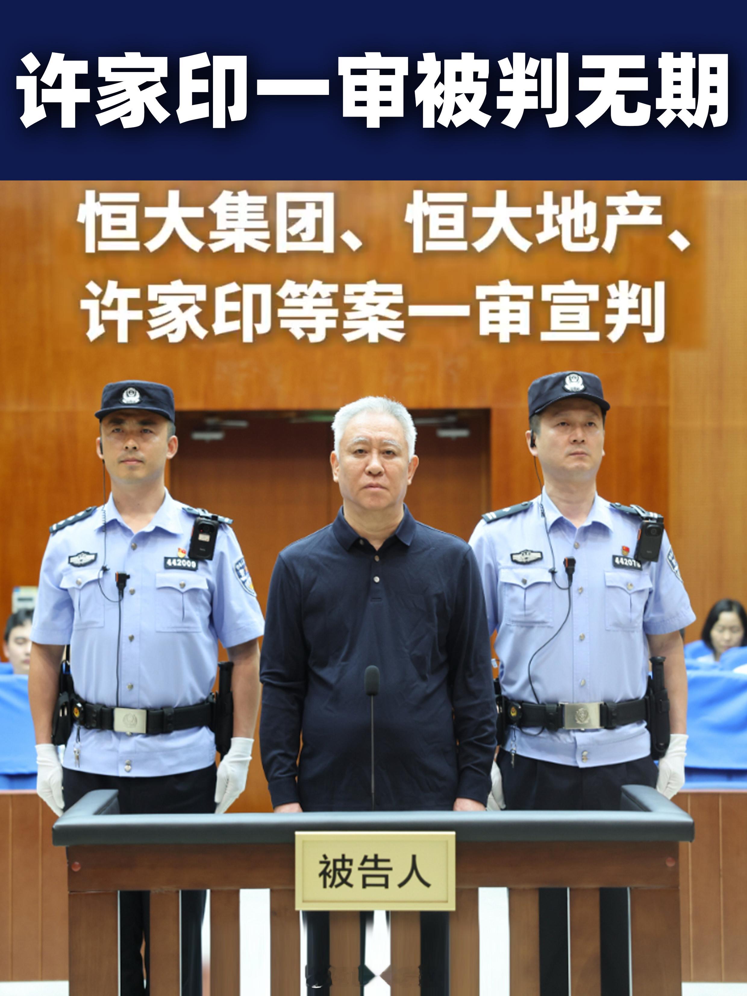 许家印一审被判无期恒大集团被罚88.2亿元满头白发，一身罪名。 