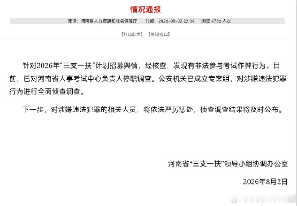 河南将严惩三支一扶作弊人员三支一扶是青年奔赴基层的重要通道，考试公平不容逾越。河