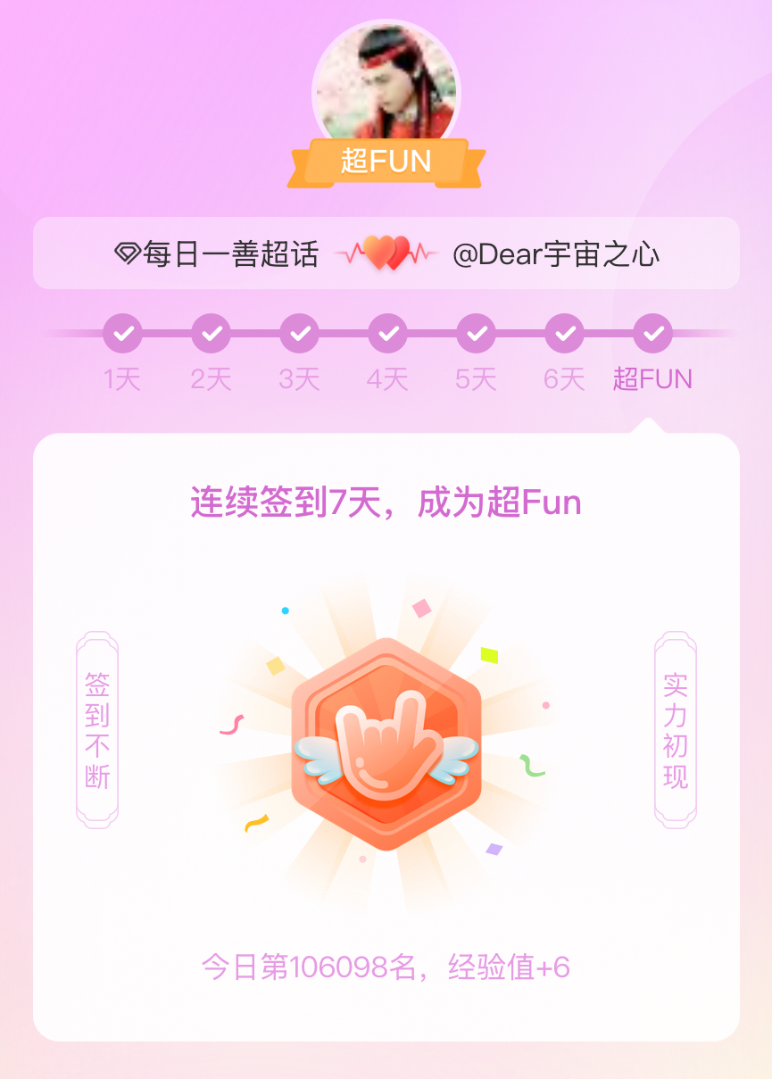 每日一善我成为每日一善超FUN啦 发帖纪念一下~ 
