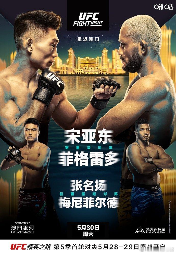 UFC澳门官方海报出炉5月30日UFC澳门比赛海报正式出炉。头条主赛迎战前冠军菲