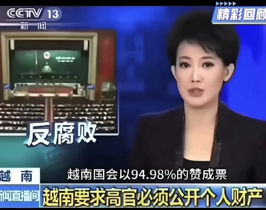 央视新闻消息：越南高票通过反腐败条例！规定官员需在每年一至三月于所在单位或组织申