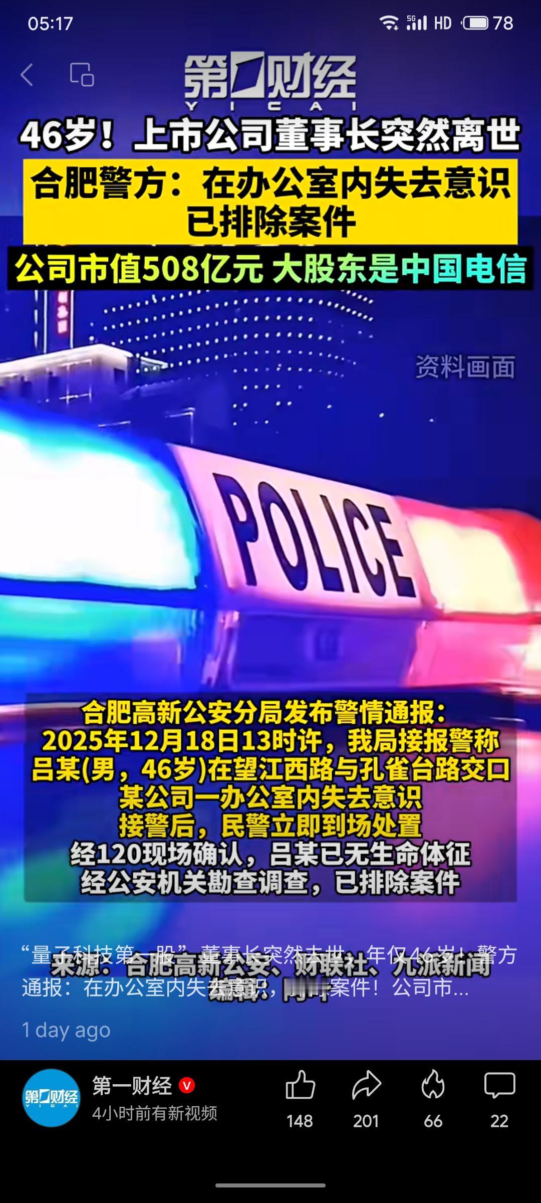 46岁的“量子科技第一股”国盾量子董事长吕品在办公室突然离世，警方排除案件可能。