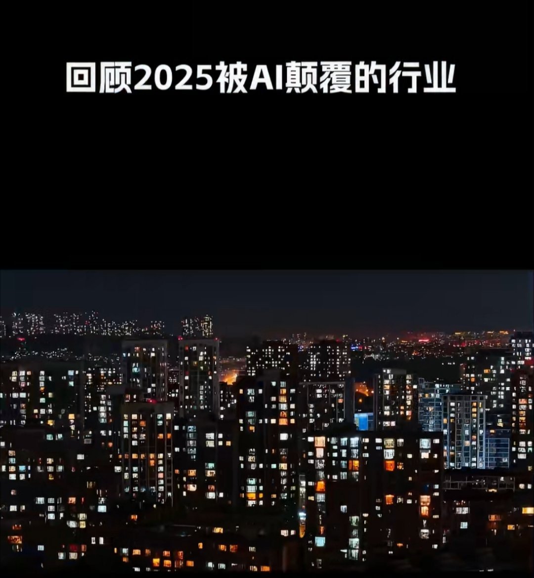 传统行业把苦活累活交给AI了回顾2025被AI颠覆的行业 AI接棒“苦累”，行业