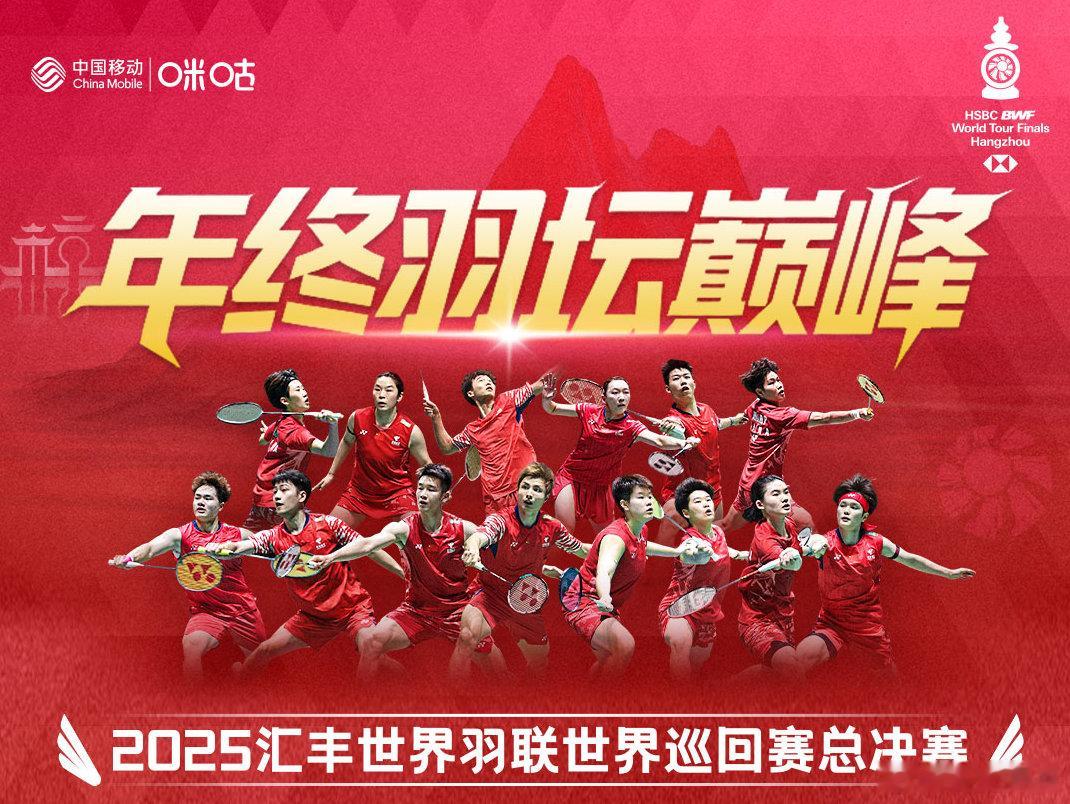 羽联年终总决赛今日开赛 2025年世界羽联年终总决赛今日拉开大幕，一键收藏国羽首