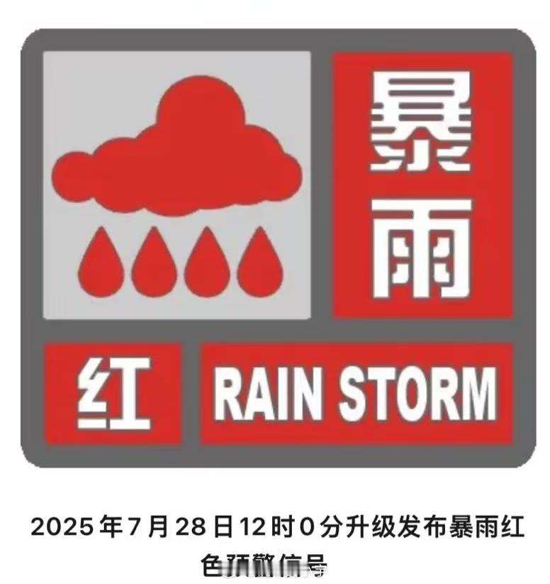 回北京，但…………这暴雨红色预警是不是最高级别的预警了？ ​​​