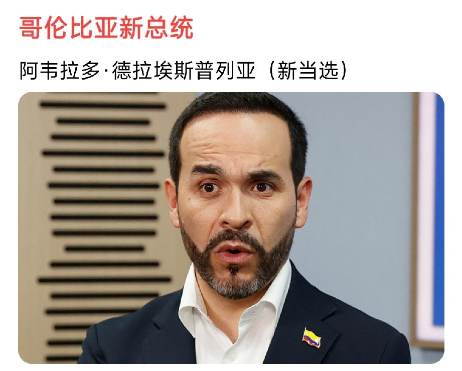 哥伦比亚要变天了
来自右翼政治团体的德拉埃斯普列亚，击败左翼执政联盟候选人，8月