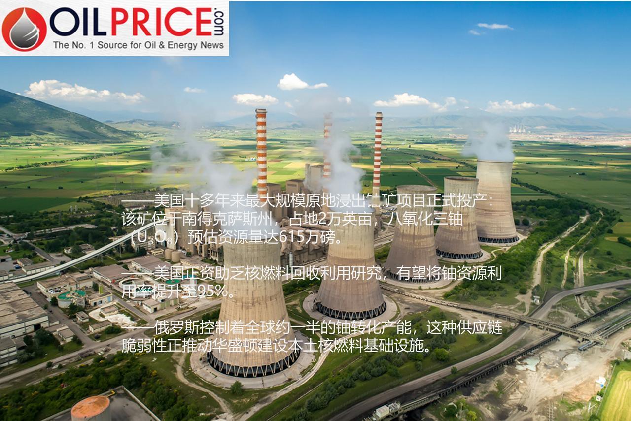 美国最大规模原地浸出铀矿正式投产，表明美国正大步迈向核燃料自主

核能在美国正迎
