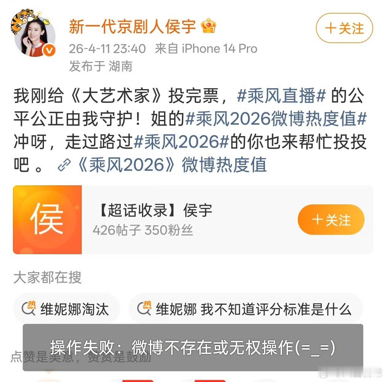 侯宇秒删了给《大艺术家》投票维妮娜淘汰