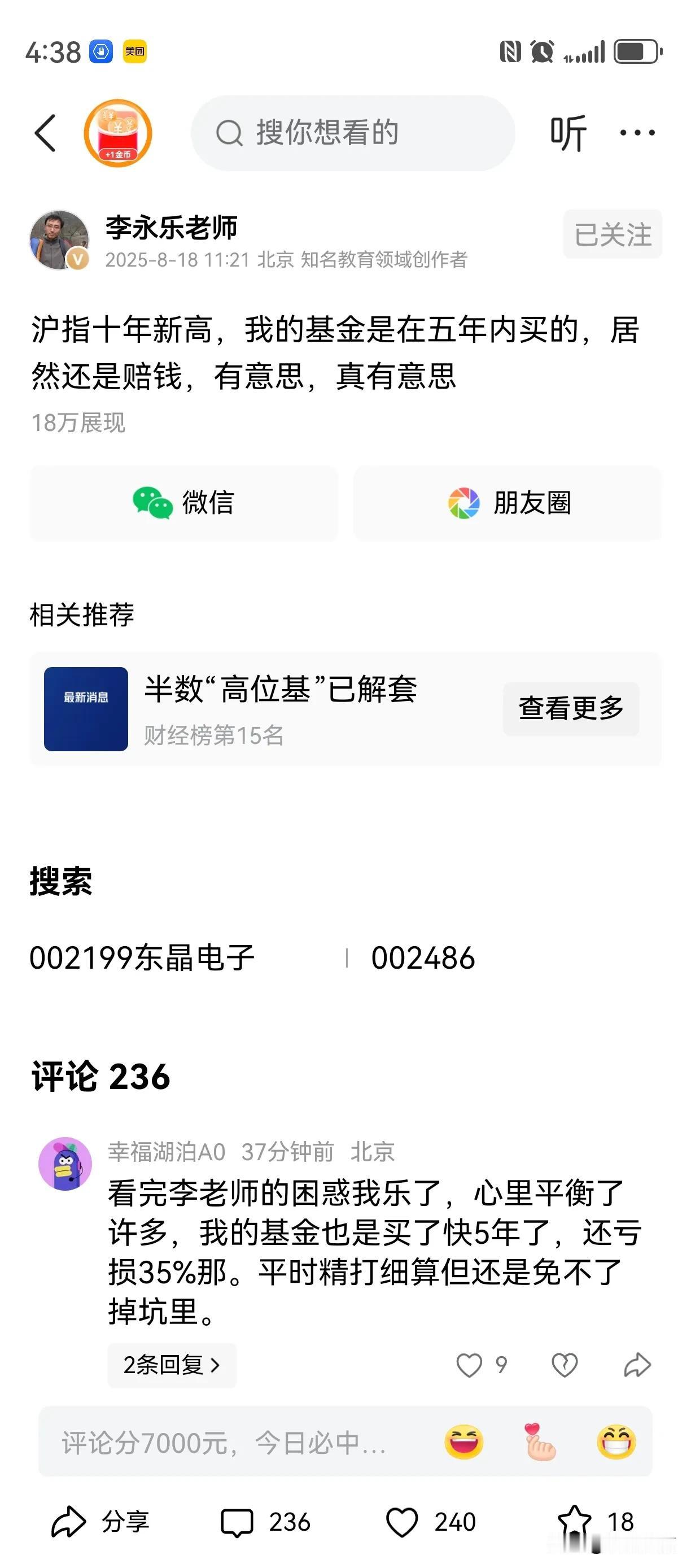 看到李永乐老师发的“”沪指十年新高，我的基金是在五年内买的，居然还是赔钱，有意思