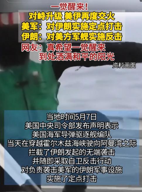 5月7日，美国中央司令部对外发布官方声明，宣称美军导弹驱逐舰编队穿行霍尔木兹海峡